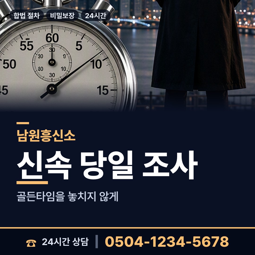 남원 송동면 탐정사무소비용 상담 안내