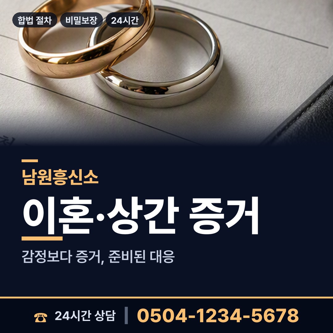 남원 송동면 별거증거 상담 안내